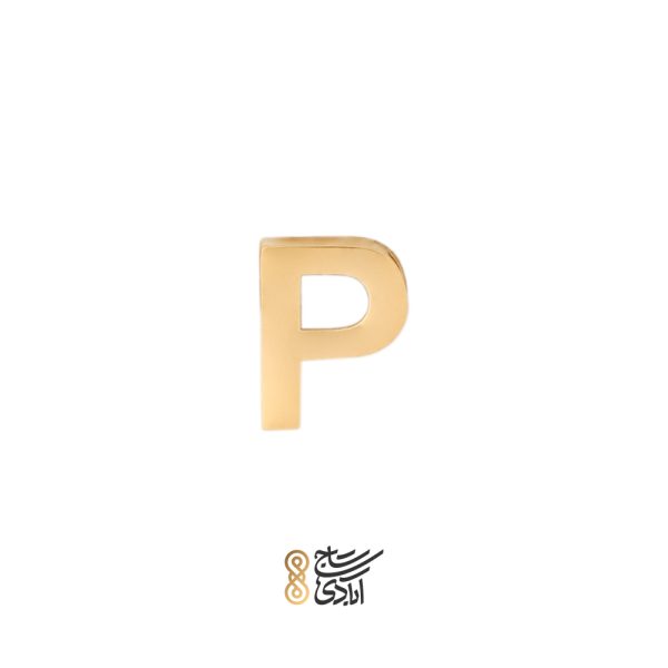 آویز طلا حروف P